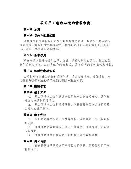 公司员工薪酬与激励管理制度
