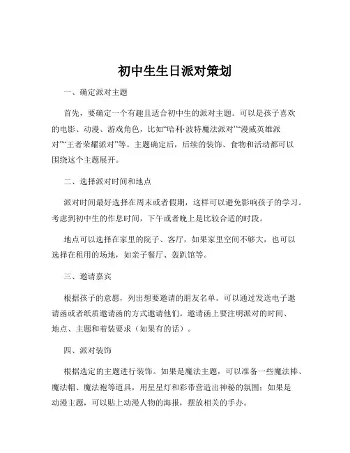 初中生生日派对策划