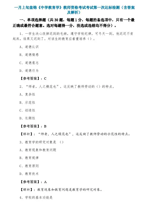 一月上旬盘锦《中学教育学》教师资格考试考试第一次达标检测(含答案及解析)