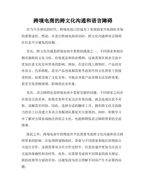 跨境电商的跨文化沟通和语言障碍