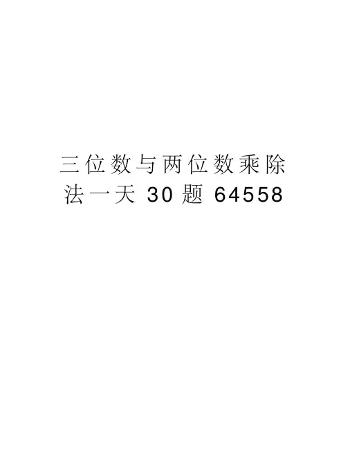 三位数与两位数乘除法一天30题64558知识讲解(2021最新汇编)