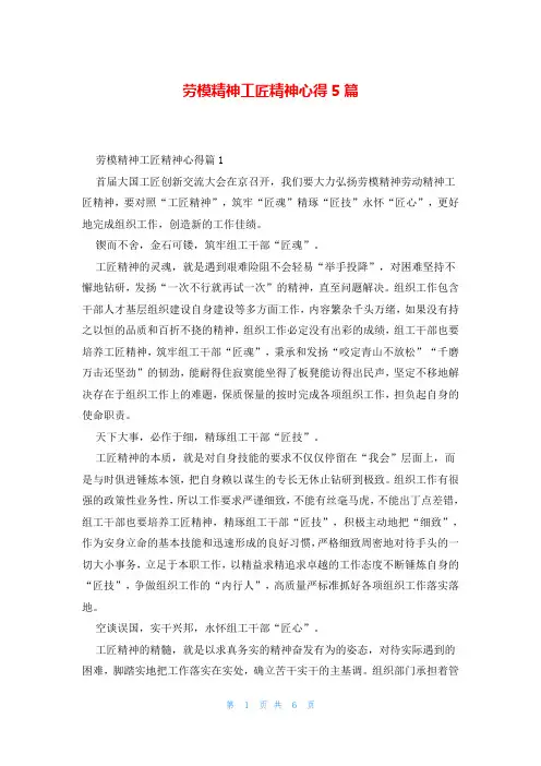 劳模精神工匠精神心得5篇