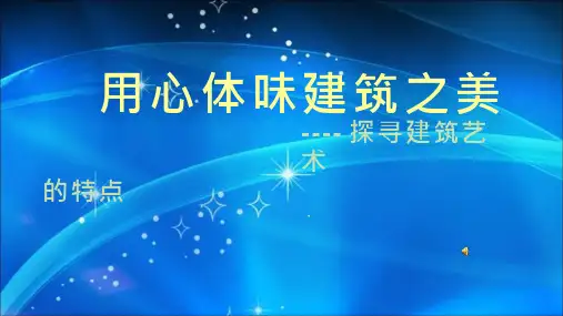 美术《用心体味建筑之美-探寻建筑艺术的特点》教学课件