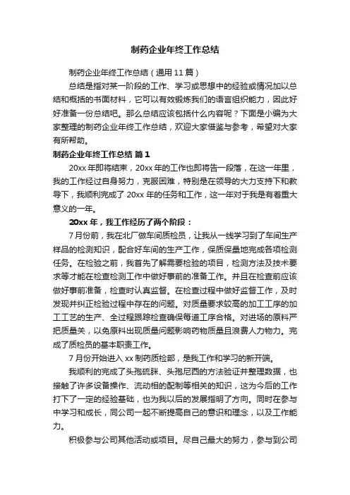 制药企业年终工作总结（通用11篇）