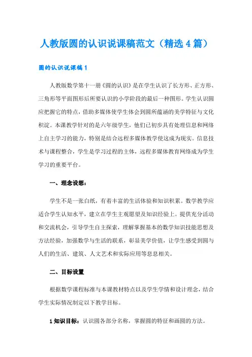 人教版圆的认识说课稿范文(精选4篇)