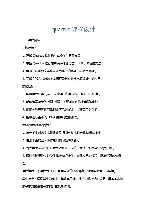 quartus课程设计
