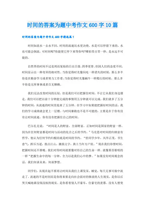 时间的答案为题中考作文600字10篇