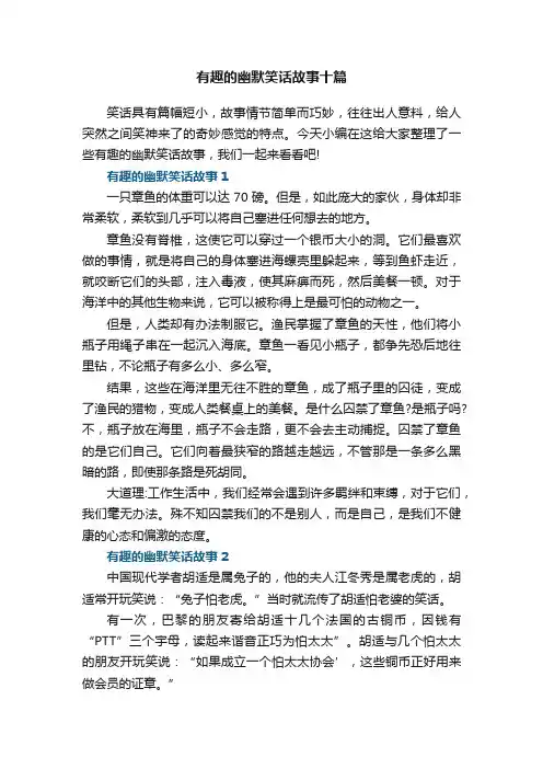 有趣的幽默笑话故事十篇