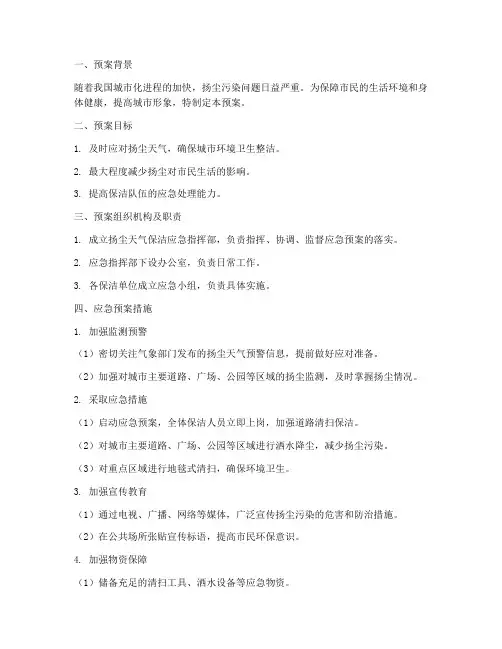 扬尘天气保洁应急预案范文