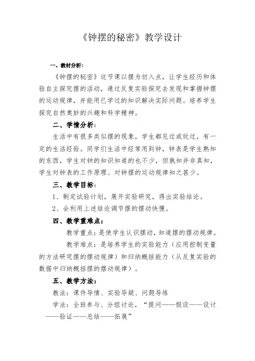 五年级科学上册教案  第二单元《2. 钟摆的秘密》  大象版