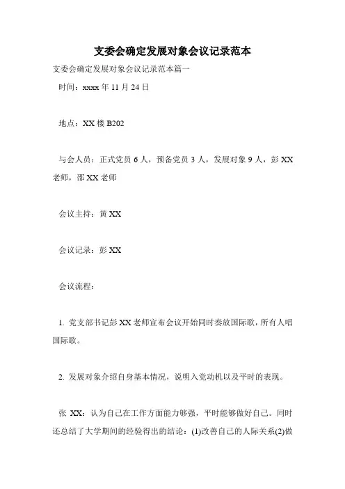 支委会确定发展对象会议记录范本_0.doc