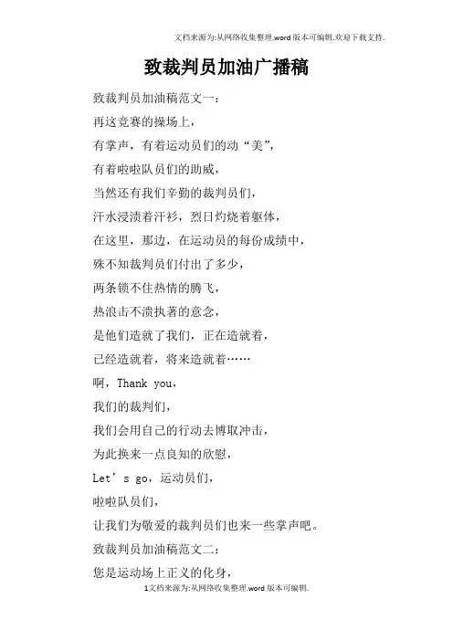 致裁判员加油广播稿