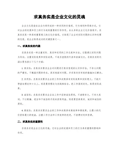 求真务实是企业文化的灵魂