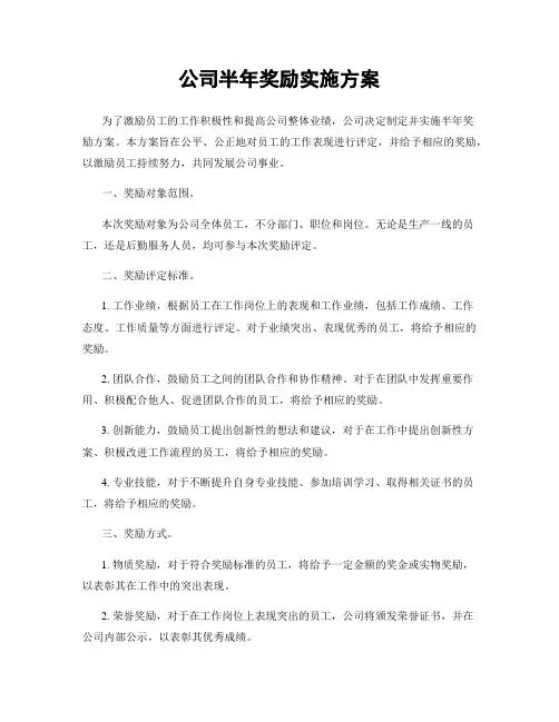 公司半年奖励实施方案