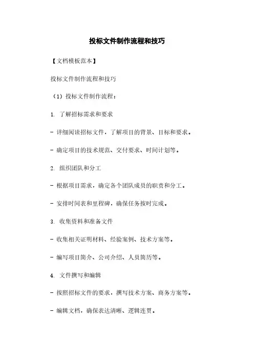 投标文件制作流程和技巧