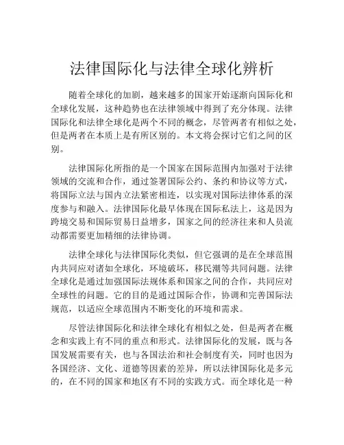 法律国际化与法律全球化辨析