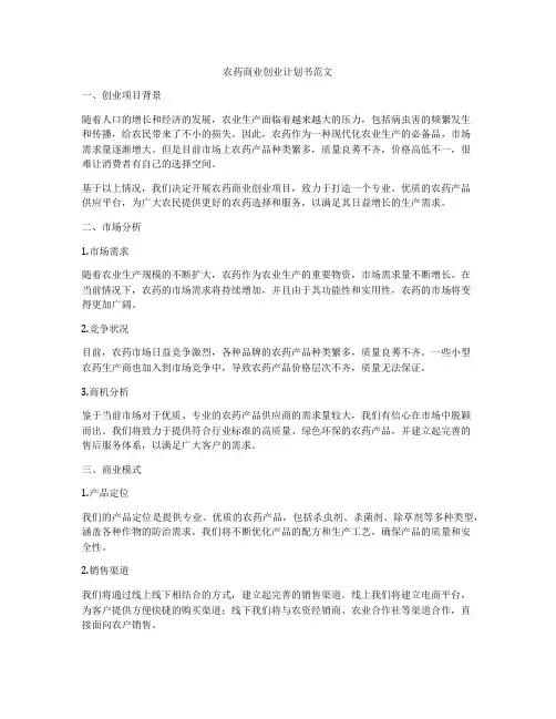 农药商业创业计划书范文