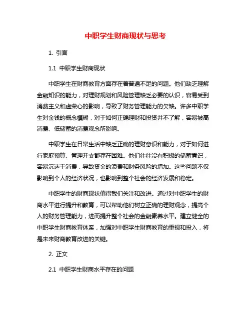 中职学生财商现状与思考