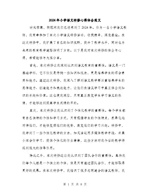 2024年小学语文研修心得体会范文(四篇)