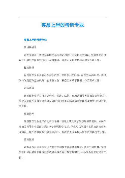 容易上岸的考研专业