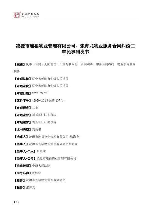凌源市连福物业管理有限公司、张海龙物业服务合同纠纷二审民事判决书