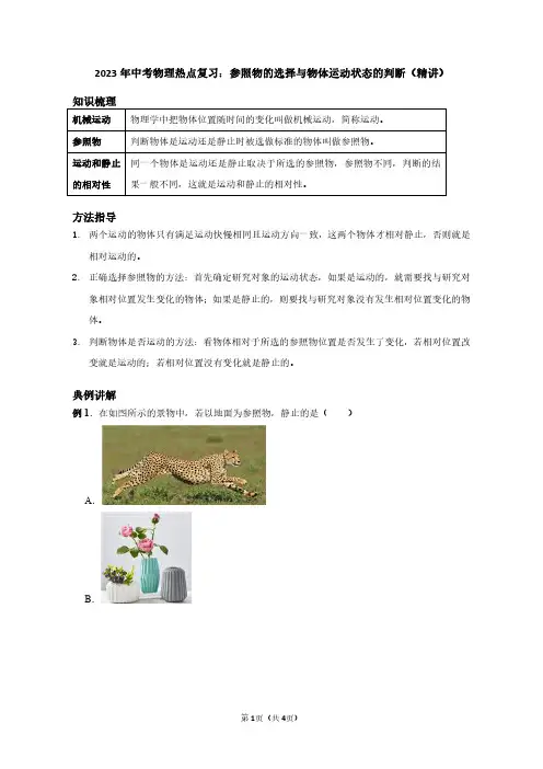 2023年中考物理热点复习：参照物的选择与物体运动状态的判断(教师版)