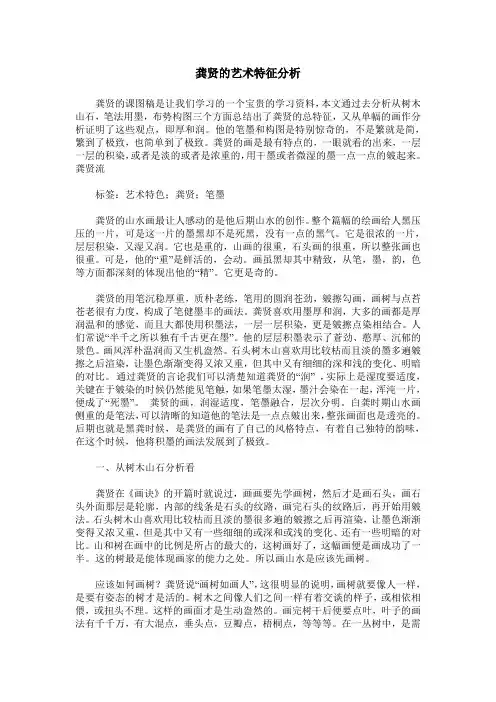 龚贤的艺术特征分析