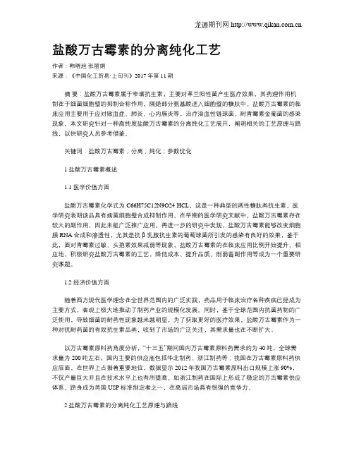 盐酸万古霉素的分离纯化工艺