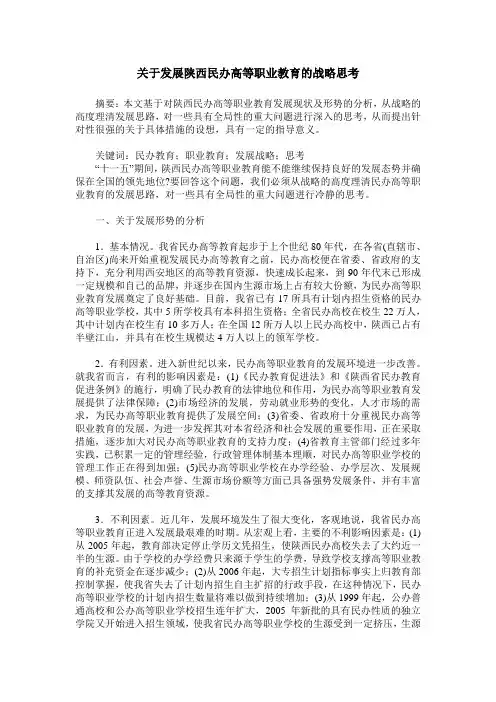 关于发展陕西民办高等职业教育的战略思考