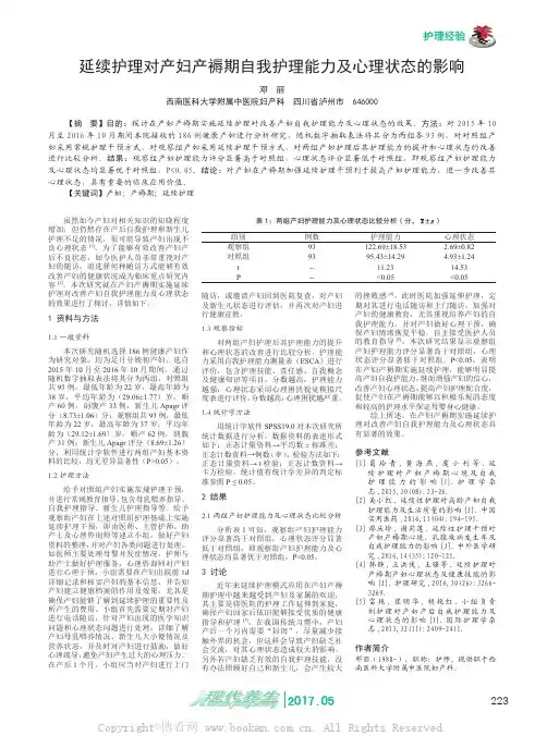 延续护理对产妇产褥期自我护理能力及心理状态的影响