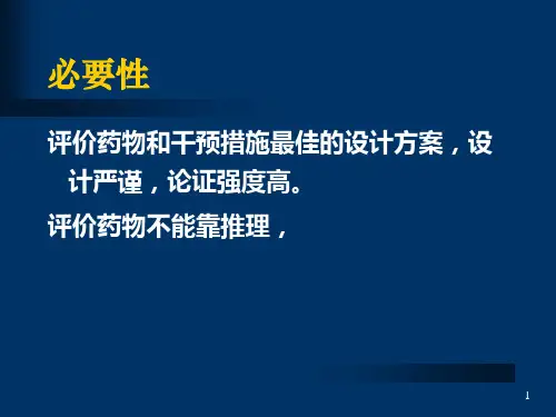 3随机对照临床试验-文档资料