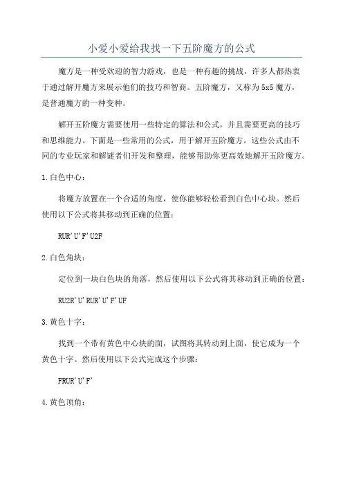 小爱小爱给我找一下五阶魔方的公式