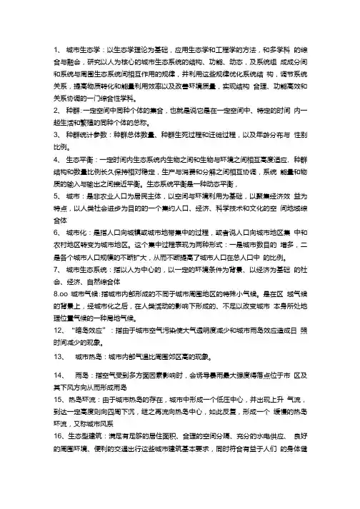 城市生态学复习资料(考点).doc