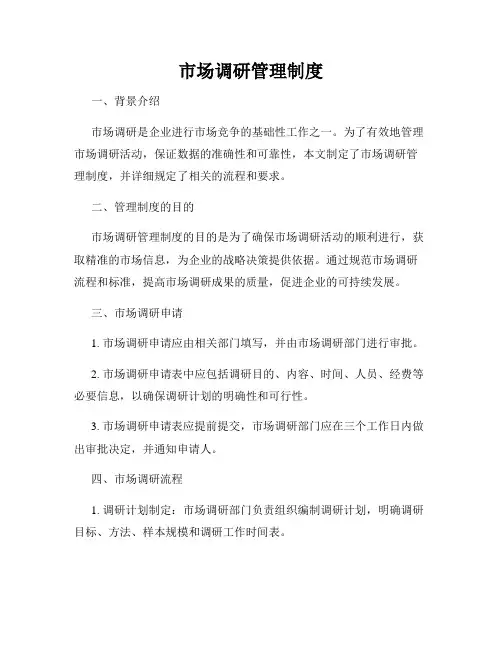 市场调研管理制度