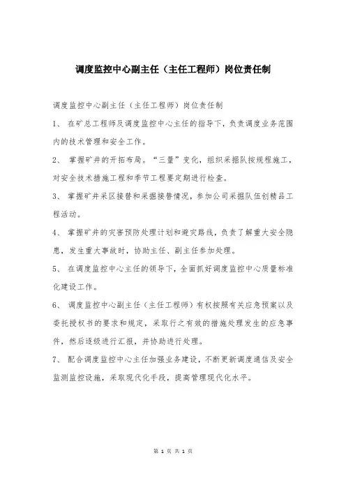调度监控中心副主任(主任工程师)岗位责任制