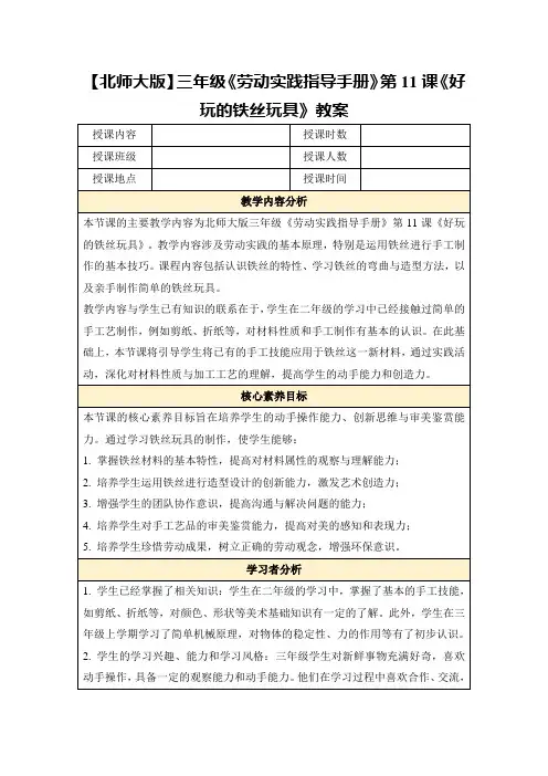 【北师大版】三年级《劳动实践指导手册》第11课《好玩的铁丝玩具》教案