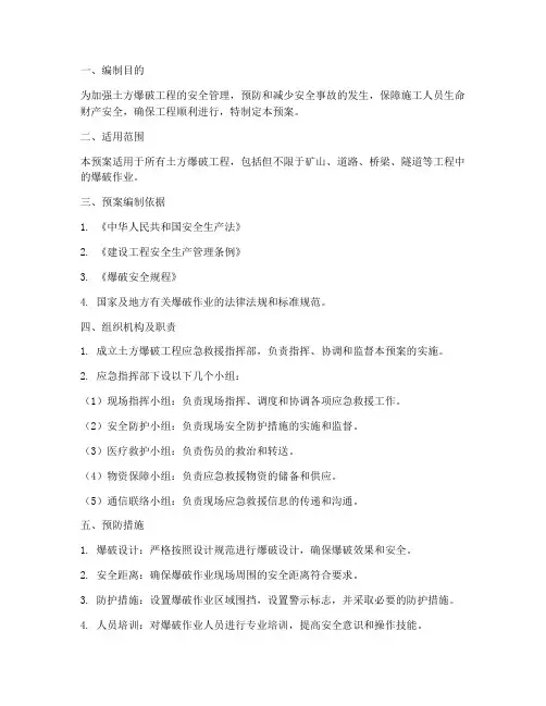 土方爆破工程应急预案