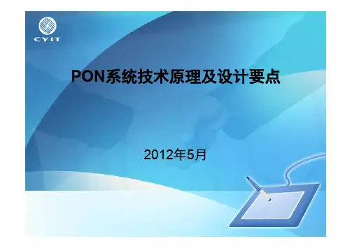 PON技术原理、设计要点及案例介绍