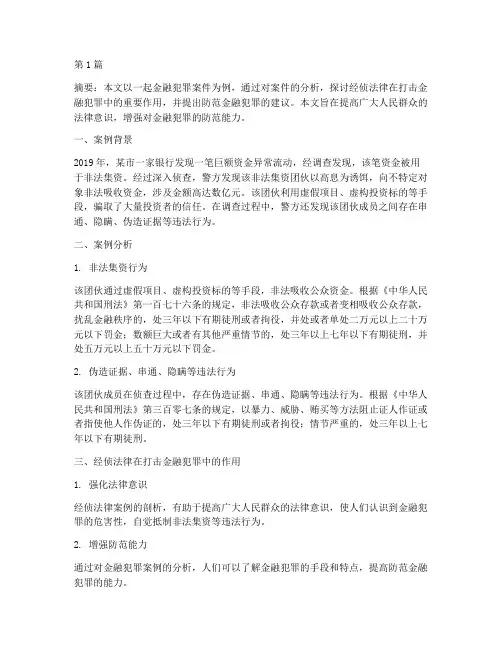 学习经侦法律案例(3篇)