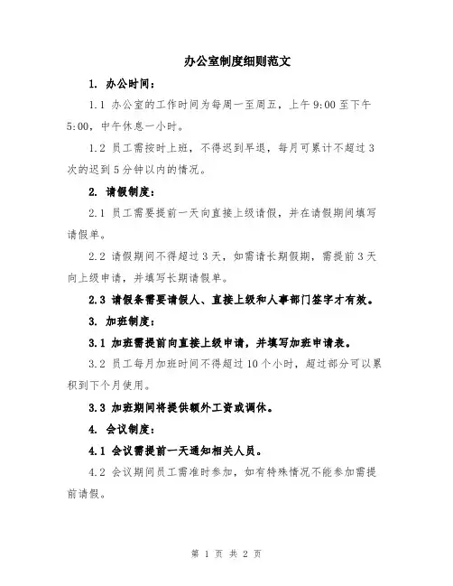 办公室制度细则范文