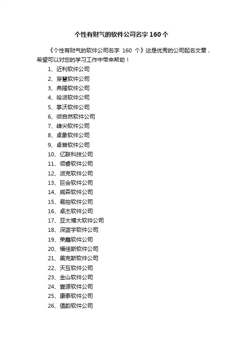 个性有财气的软件公司名字160个