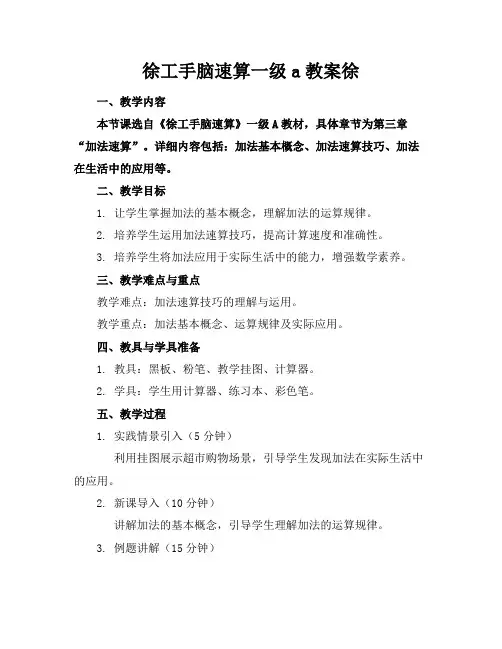 徐工手脑速算一级a教案徐