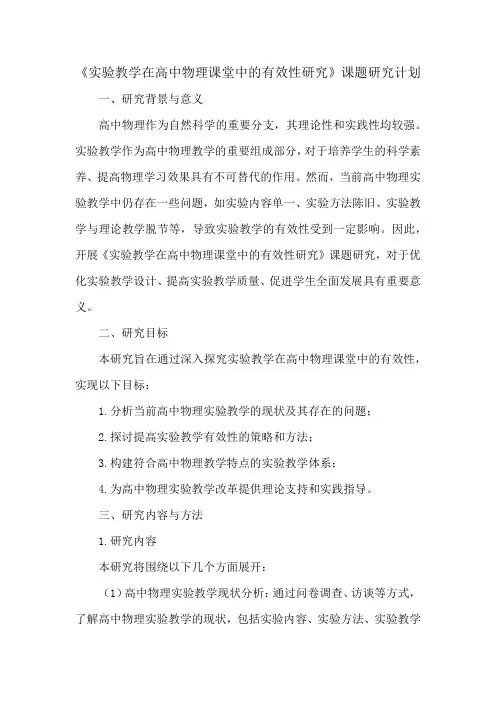 《实验教学在高中物理课堂中的有效性研究》课题研究计划