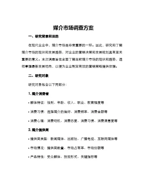 媒介市场调查方案