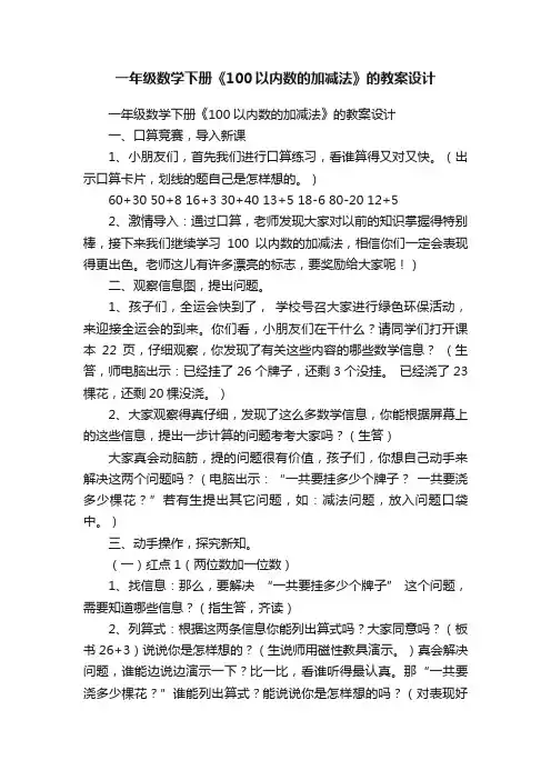 一年级数学下册《100以内数的加减法》的教案设计