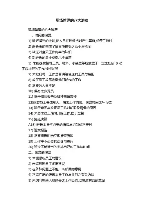 现场管理的八大浪费