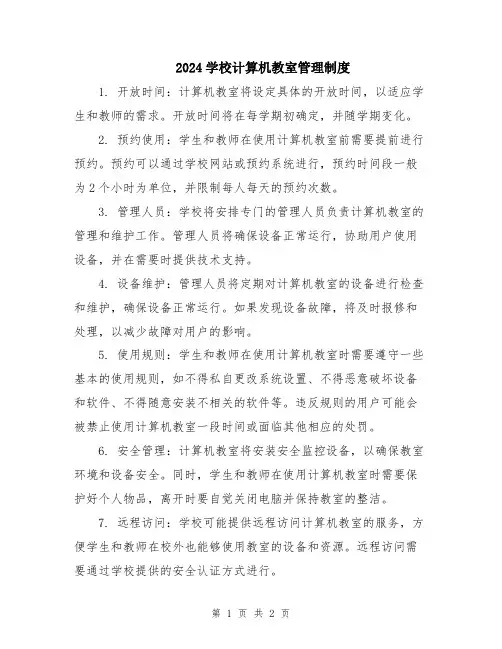 2024学校计算机教室管理制度