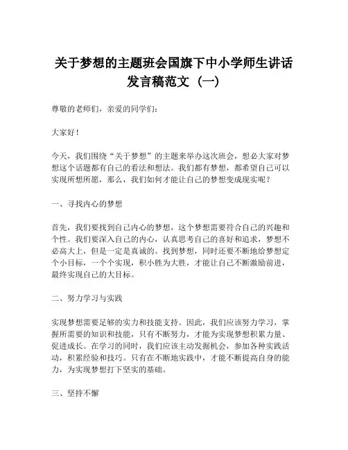 关于梦想的主题班会国旗下中小学师生讲话发言稿范文 (一)