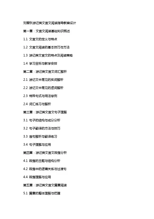 刘爱秋游记类文言文阅读指导教案设计