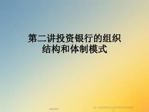 第二讲投资银行的组织结构和体制模式